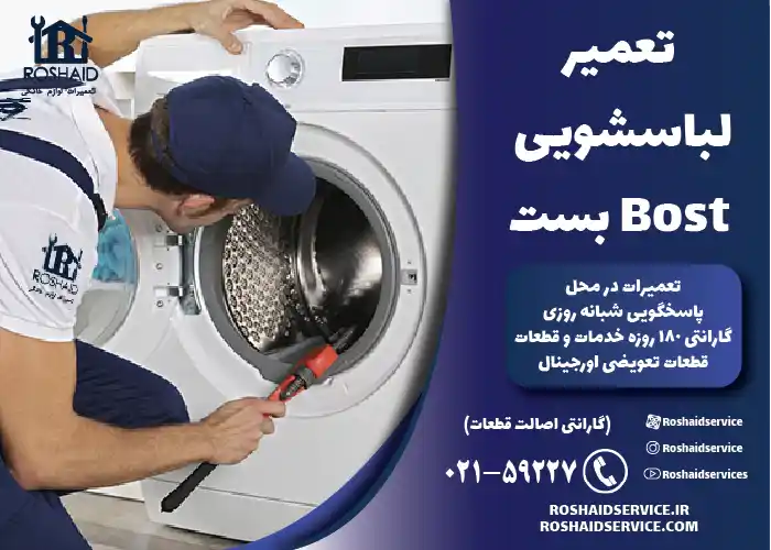 تعمیرات لباسشویی بست Bost